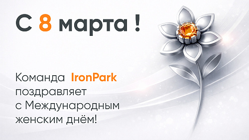 Поздравление с 8 марта