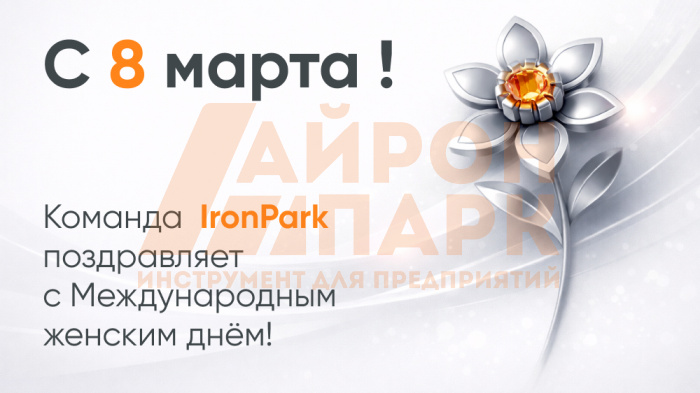 Поздравление с 8 марта