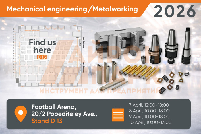 We invite you to the "MECHANICAL ENGINEERING / METALWORKING-2026" exhibition in Minsk