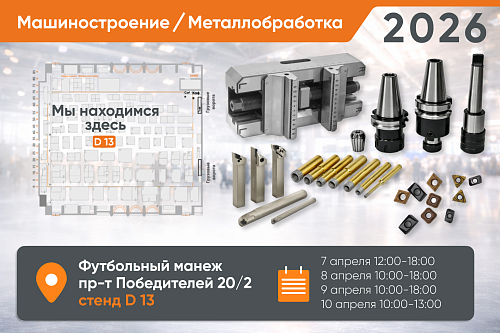 Приглашаем на выставку «МАШИНОСТРОЕНИЕ / МЕТАЛЛООБРАБОТКА-2026» в Минске