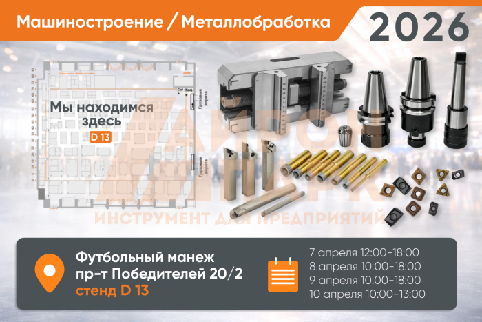 Приглашаем на выставку «МАШИНОСТРОЕНИЕ / МЕТАЛЛООБРАБОТКА-2026» в Минске
