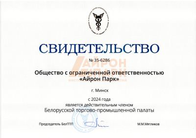 Свидетельство о вступление в БелТПП