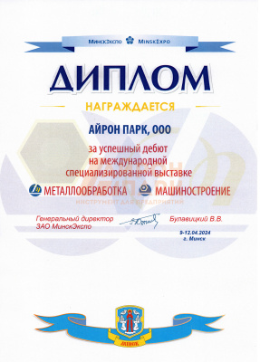 Диплом. Выставка Металлообработка