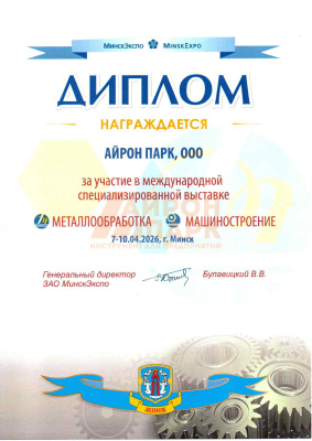 Диплом. Выставка «Машиностроение / Металлообработка - 2026»